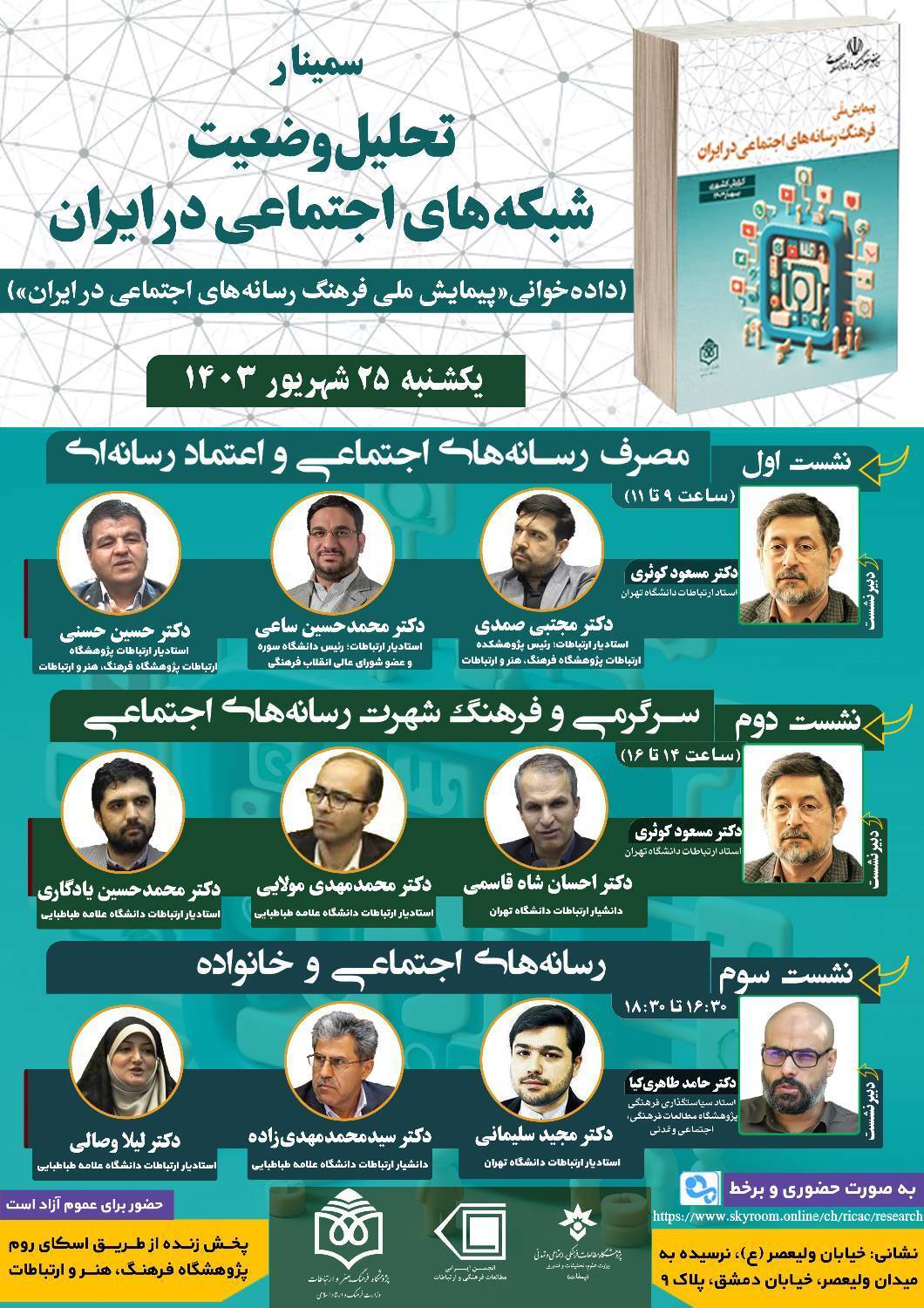 سمینار تحلیل وضعیت شبکه‌های اجتماعی در ایران  برگزار می‌شود