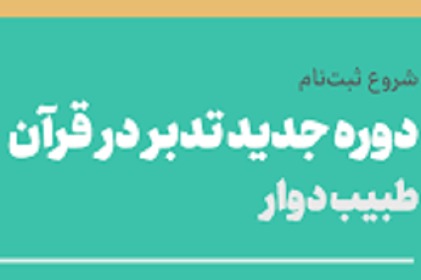 ثبت‌نام دوره پاییزی روش‌های تدبر در قرآن آغاز شد