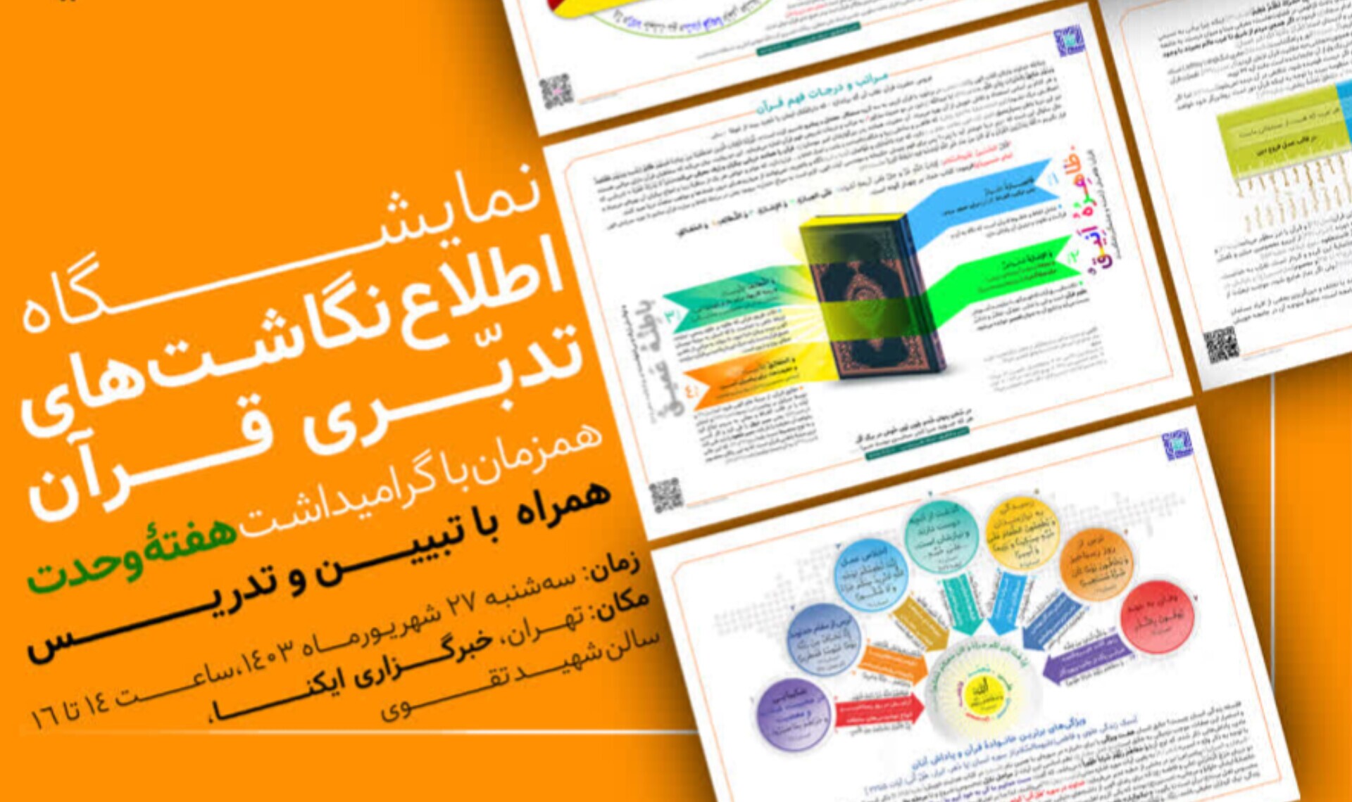 نمایشگاه اطلاع‌نگاشت‌های تدبری قرآن برگزار می‌شود