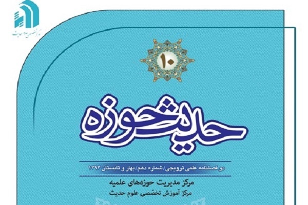 ارسال/ نخستین شماره نشریه مطالعات فقه‌الحدیث منتشر شد