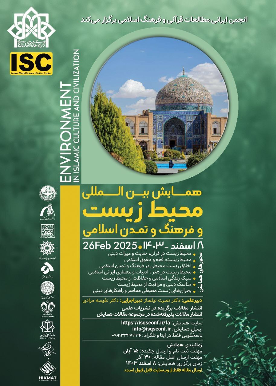 ارسالی/ همایش «محیط زیست و فرهنگ و تمدن اسلامی» اعلام فراخوان کرد ارسالی/ همایش «محیط زیست و فرهنگ و تمدن اسلامی» اعلام فراخوان کرد