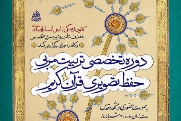 دور تربیت مربی حفظ تصویری قرآن افتتاح می‌شود