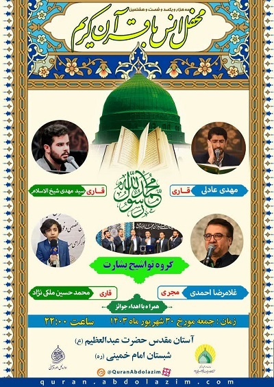 برگزاری دو محفل قرآنی حرم عبدالعظیم(ع) در آستانه زادروز نبی اکرم(ص) برگزاری دو محفل قرآنی حرم عبدالعظیم(ع) در آستانه زادروز نبی اکرم(ص)