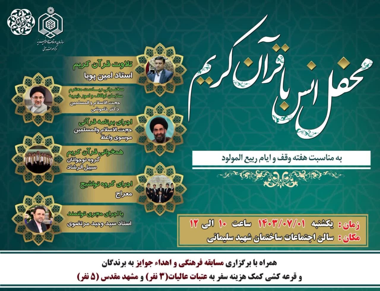 برگزاری محفل قرآنی به مناسبت هفته وقف برگزاری محفل قرآنی به مناسبت هفته وقف