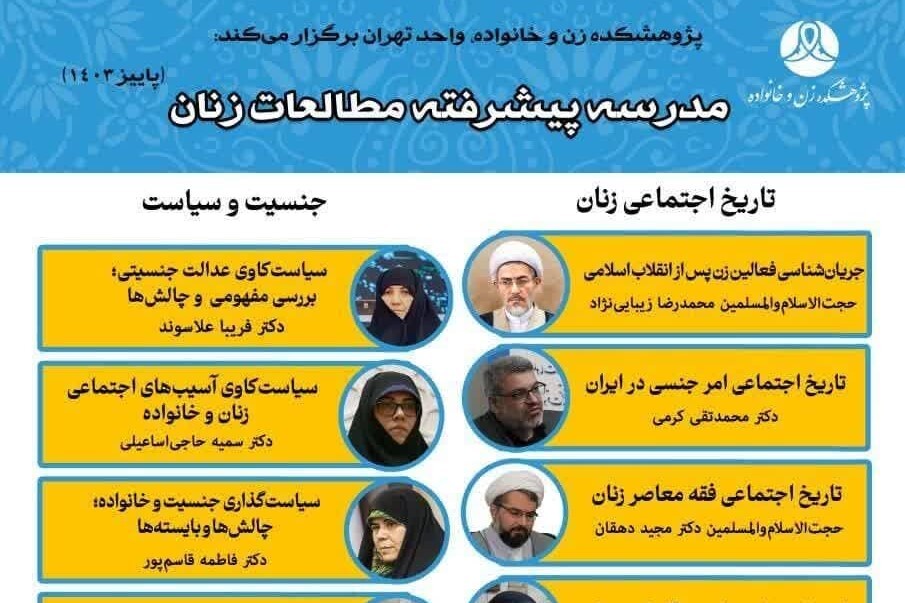 نشست‌های علمی مدرسه پیشرفته مطالعات زنان برگزار می‌شود