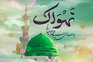 انتشار «نَهوَاک» ویژه میلاد رسول الله(ص) + صوت و فیلم
