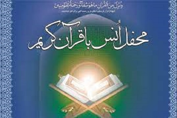 برگزاری مجموعه محافل قرآنی در روزهای پایانی صفر