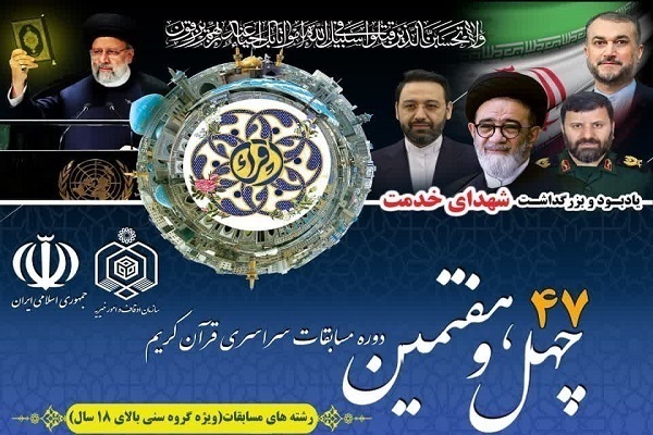 اعلام زمان برگزاری مرحله استانی بخش معارفی مسابقات سراسری قرآن