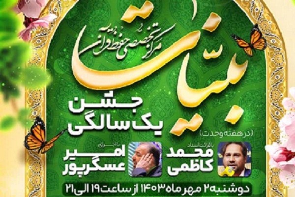 برگزاری جشن یکسالگی مرکز تخصصی حفظ قرآن بیّنات + پوستر