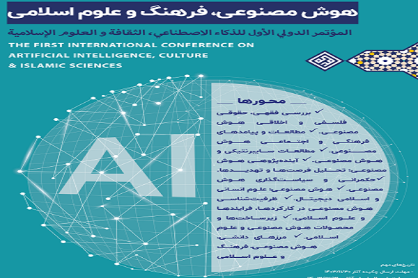 تمدید مهلت ارسال چکیده مقاله به همایش «هوش مصنوعی، فرهنگ و علوم اسلامی»