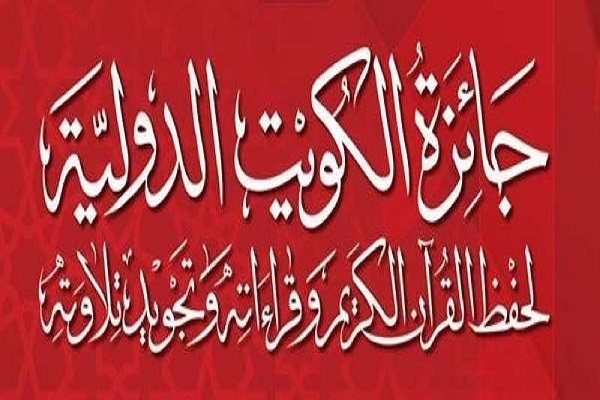اعزام 3 قاری و حافظ ایرانی به مسابقات قرآن کویت اعزام 3 قاری و حافظ ایرانی به مسابقات قرآن کویت