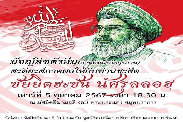برگزاری مراسم بزرگداشت شهادت سید حسن نصرالله در مساجد و حسینیه های شیعی تایلند