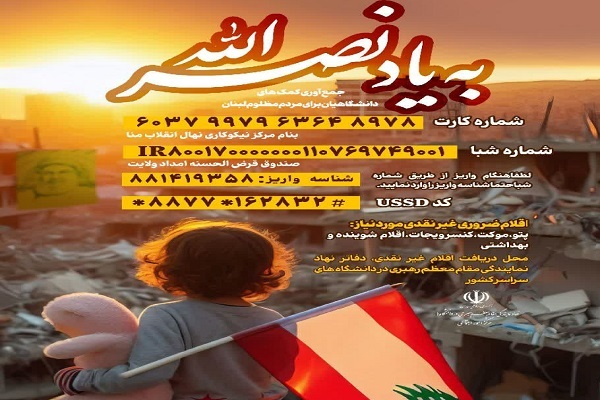 جمع‌آوری کمک‌های دانشگاهیان برای مردم مظلوم لبنان