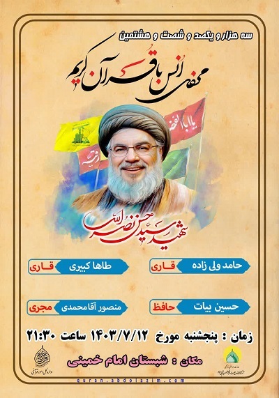 برگزاری محفل قرآنی حرم عبدالعظیم (ع) به یاد سیدحسن نصرالله