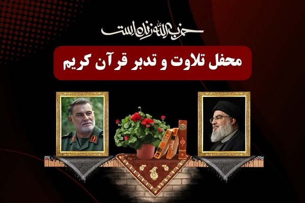 برگزاری محفل قرآنی یادبود شهدای جبهه مقاومت برگزاری محفل قرآنی یادبود شهدای جبهه مقاومت