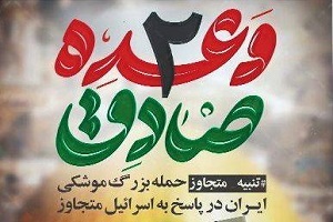 بیانیه دانشگاه جامع انقلاب اسلامی در پی عملیات وعده صادق 2