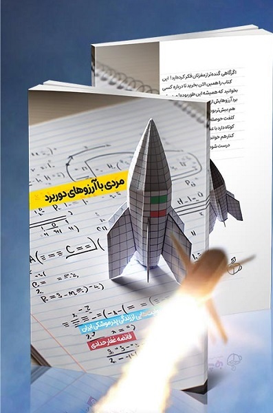پویش مطالعاتی کتاب «مردی با آرزوهای دوربرد» آغاز شد