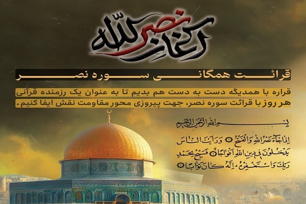 قرائت بیش از ۴۷ هزار سوره نصر در پویش «آغاز نصرالله» قرائت بیش از ۴۷ هزار سوره نصر در پویش «آغاز نصرالله»