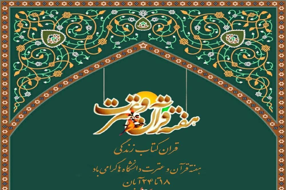 اعلام اسامی روزهای هفته قرآن و عترت دانشگاه‌ها