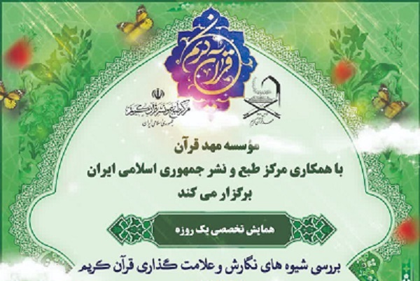 همایش بررسی شیوه‌های نگارش و علامت‌گذاری قرآن برگزار می‌شود + پوستر