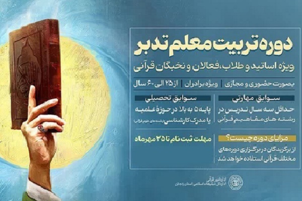 دوره تربیت معلم تدبر ویژه اساتید و نخبگان قرآنی برگزار می‌شود