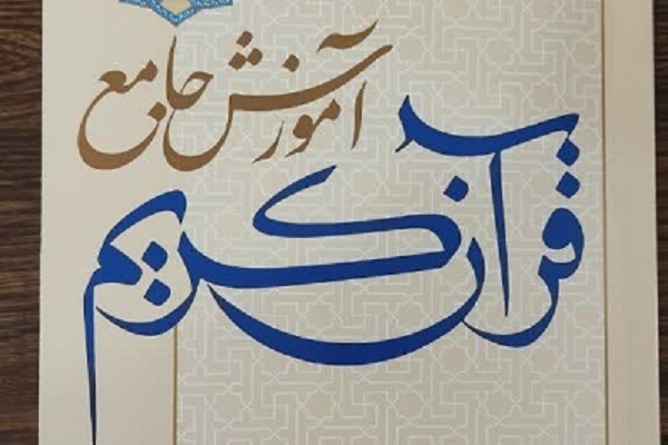 آموزش چهار مهارت به قرآن‌آموزان در کتاب آموزش جامع قرآن