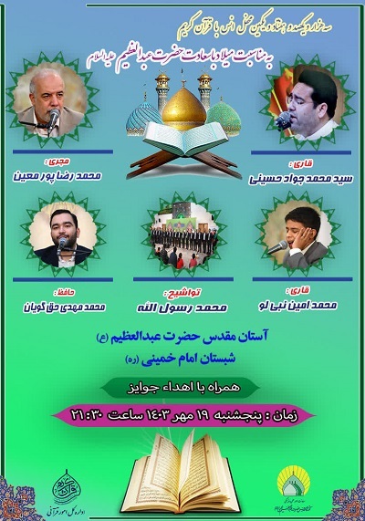 اجرای بزرگترین گروه همخوانی کشور در محفل قرآنی حرم عبدالعظیم(ع)