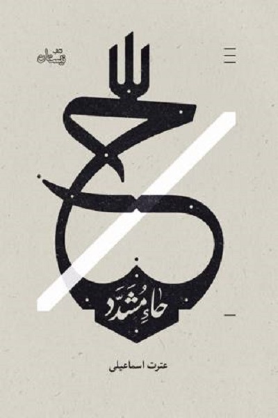 پیشنهاد «یک نفس تا نگاهت» و «حاء مشدد» در ولادت امام حسن عسگری(ع)‎