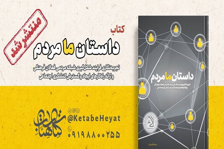 ارسال/ کتاب «داستان ما مردم» منتشر شد