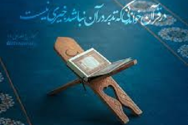 دوره‌ تدبر در قرآن ویژه بانوان برگزار می‌شود