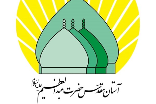 اختتامیه کلاس‌های قرآن حرم عبدالعظیم(ع) دوم آبان برگزار می‌شود