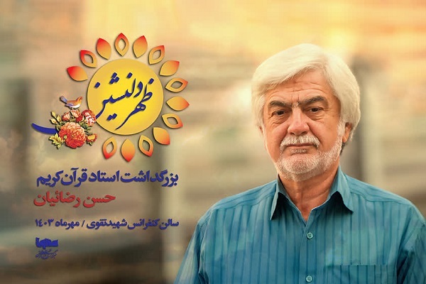 «ظهر دلنشین»، کسوت حسن رضائیان را پاس می‌دارد