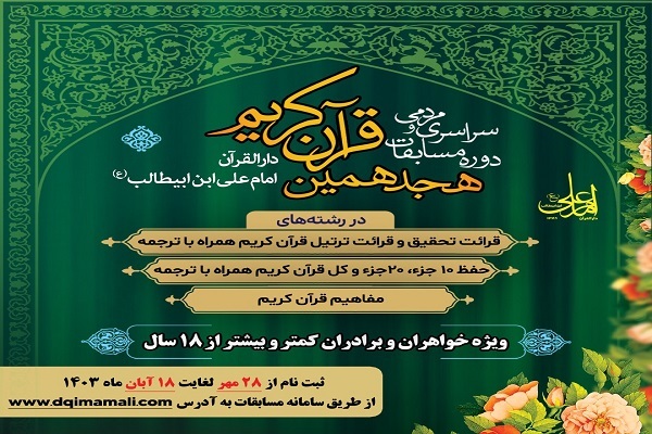 آغاز ثبت نام مسابقات دارالقرآن امام علی(ع) آغاز ثبت نام مسابقات دارالقرآن امام علی(ع)