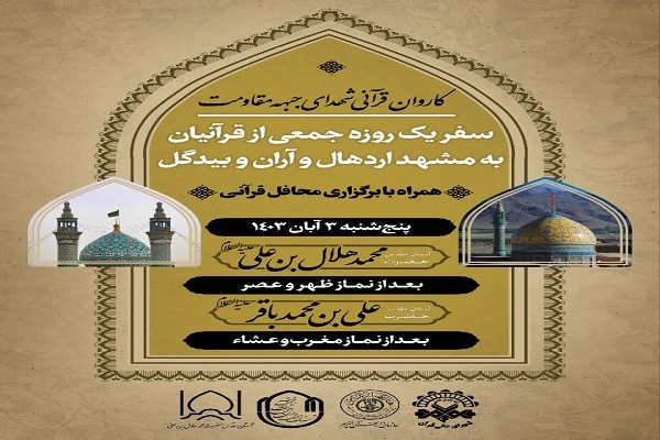 مشهد اردهال و آران و بیدگل؛ میزبان استادان قرآنی 