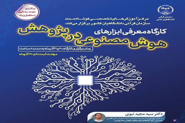 آغاز ثبت نام کارگاه آموزشی «افزایش کیفیت پژوهش‌ها با هوش مصنوعی»