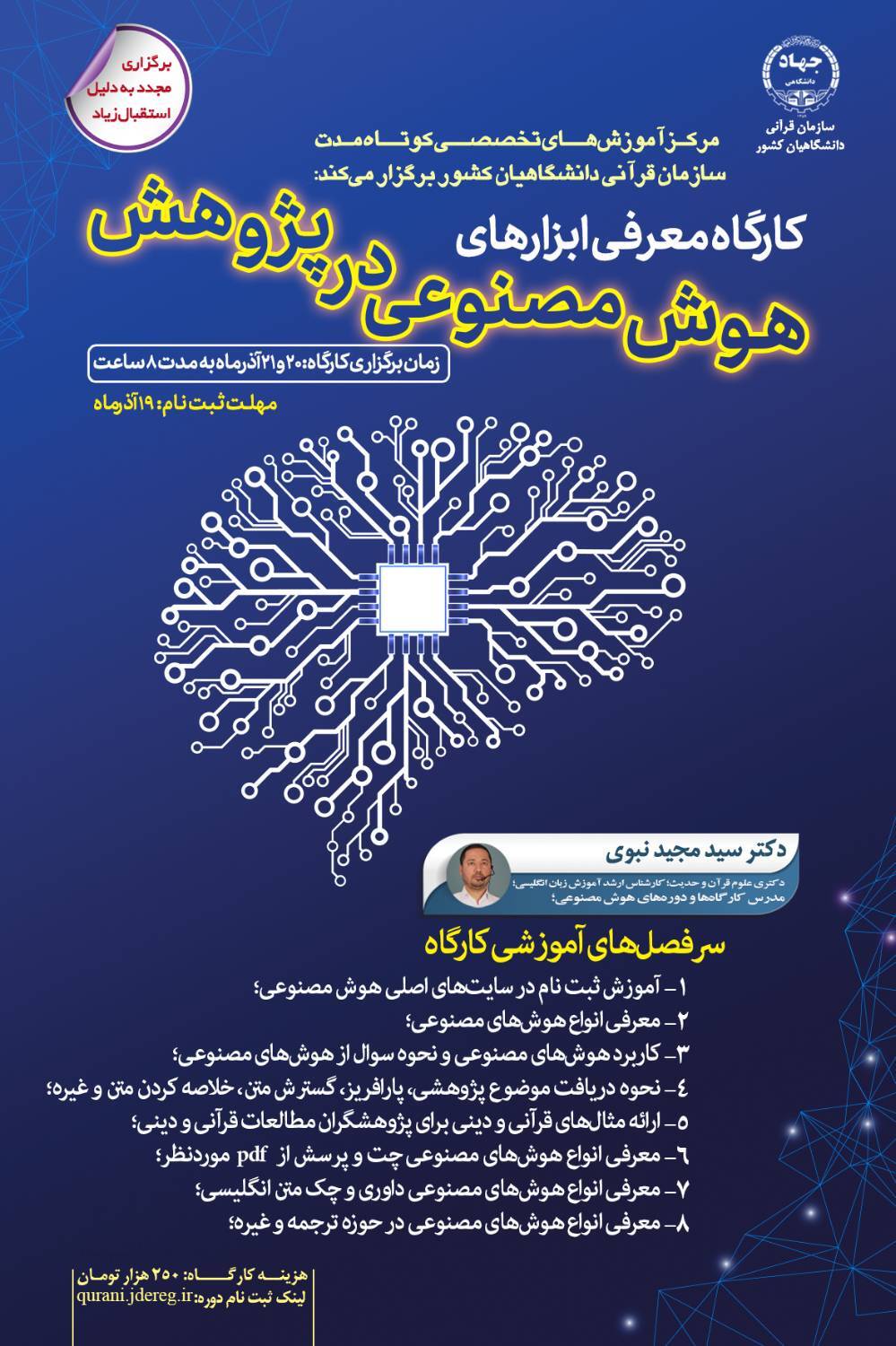 ارسالی/ آغاز ثبت نام کارگاه آموزشی «افزایش کیفیت پژوهشها با هوش مصنوعی» ارسالی/ آغاز ثبت نام کارگاه آموزشی «افزایش کیفیت پژوهشها با هوش مصنوعی»