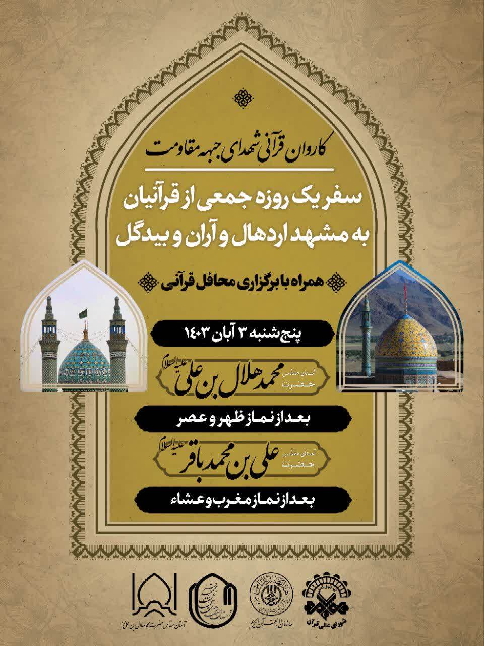 مشهد اردهال و آران و بیدگل؛ میزبان استادان قرآنی 