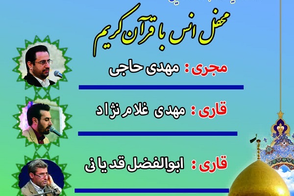 برگزاری سه‌هزار و صد و هفتاد و دومین محفل قرآنی عبدالعظیم(ع)