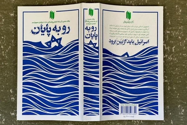 معرفی کتاب «رو به پایان» در نماز جمعه تهران معرفی کتاب «رو به پایان» در نماز جمعه تهران