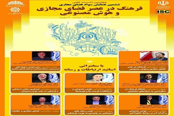 برگزاری چهارمین نشست علمی ششمین همایش سواد فضای مجازی