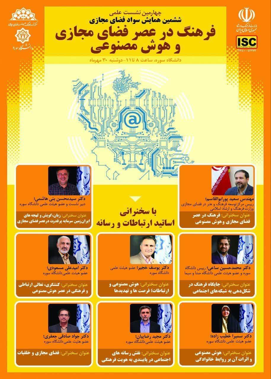 برگزاری چهارمین نشست علمی ششمین همایش سواد فضای مجازی
