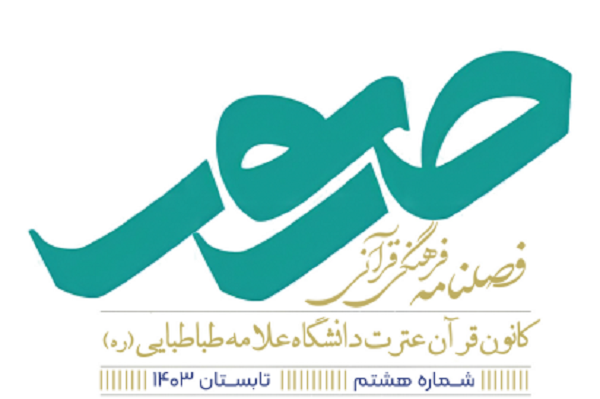 اختصاص فصلنامه کانون قرآن و عترت دانشگاه علامه به مهدویت