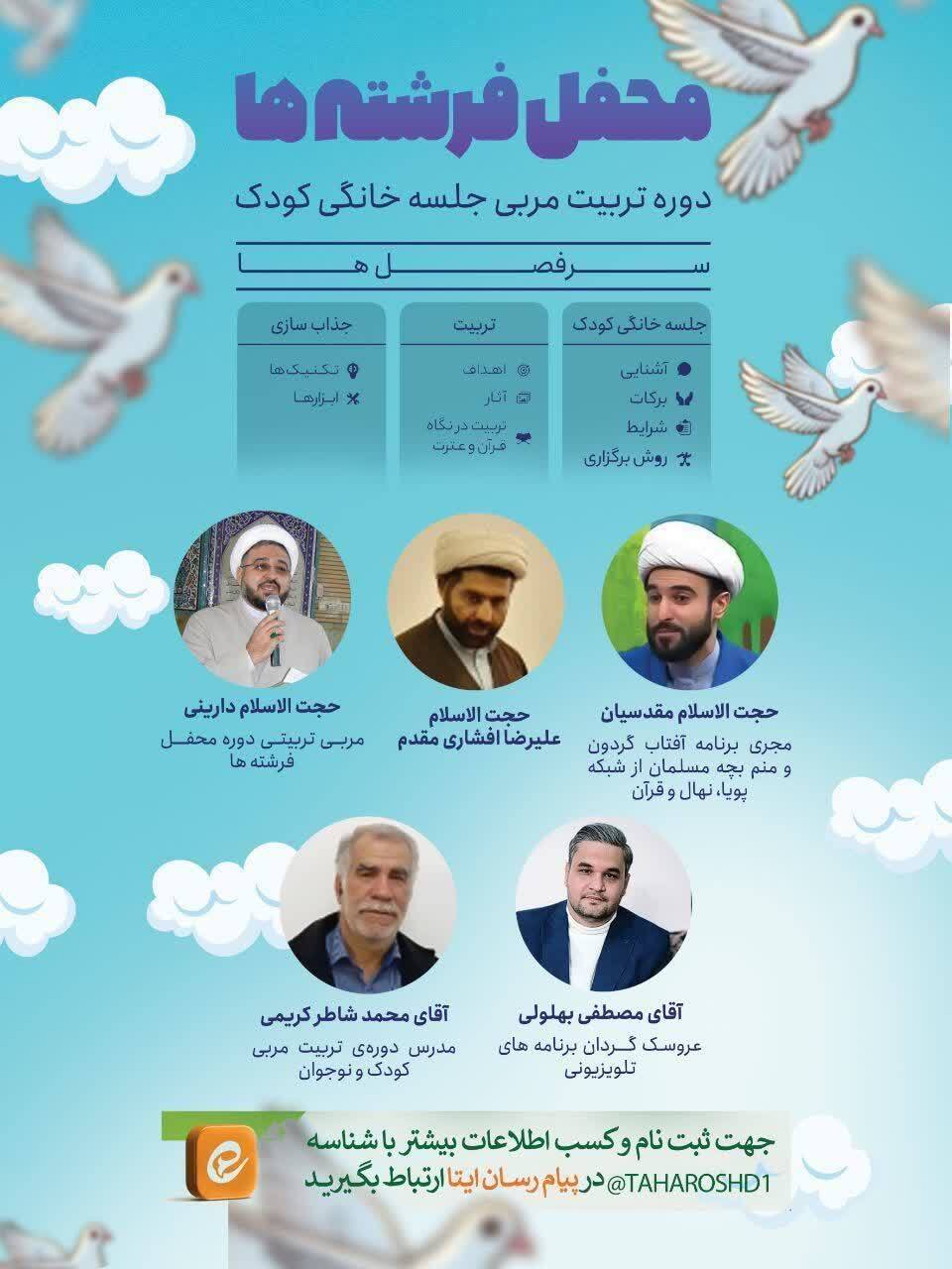 برگزاری دوره تربیت مربی جلسات خانگی کودک«محفل فرشته‌ها» + پوستر