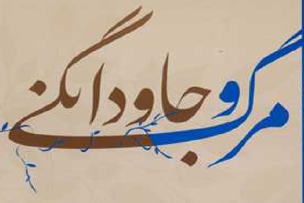 ارسال/ رجوع روان‌درمانگران غربی به آموزه مرگ در درمان بیماران