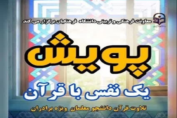 اجرای پویش «یک نفس با قرآن» در دانشگاه فرهنگیان اجرای پویش «یک نفس با قرآن» در دانشگاه فرهنگیان