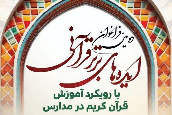 تمدید مهلت ارسال آثار به دومین رویداد ایده‌های برتر قرآنی