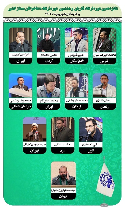 اعلام اسامی برگزیدگان دوره ارتقای قاریان و دعاخوانان ممتاز کشور اعلام اسامی برگزیدگان دوره ارتقای قاریان و دعاخوانان ممتاز کشور