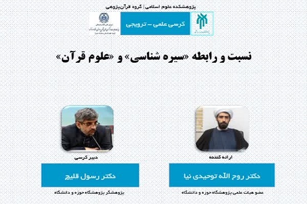 ارسال/ سیره‌شناسی در صورت تعریف درست ظرفیتی در اختیار علوم قرآنی است