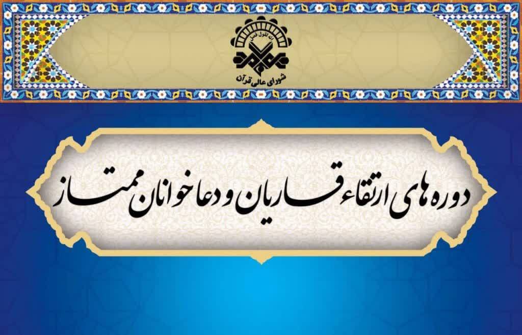 اعلام اسامی برگزیدگان دوره ارتقای قاریان و دعاخوانان شهریور 1403