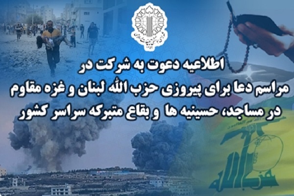 دعوت به شرکت در مراسم دعا برای پیروزی حزب الله لبنان و غزه مقاوم در سراسر کشور